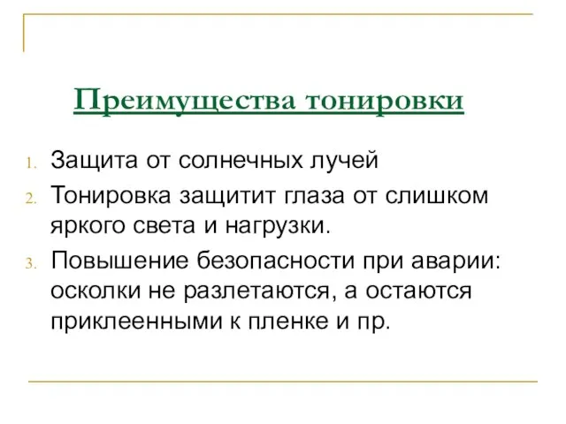 Преимущества тонировки Защита от солнечных лучей Тонировка защитит глаза от слишком