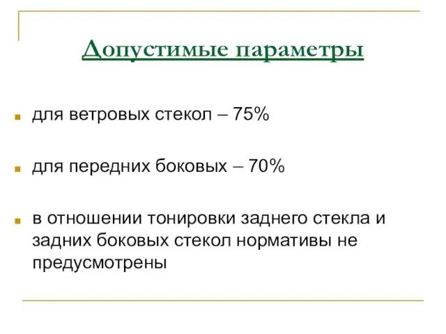 Допустимые параметры для ветровых стекол – 75% для передних боковых –