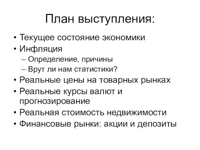 План выступления: Текущее состояние экономики Инфляция Определение, причины Врут ли нам