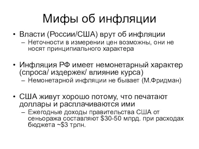 Мифы об инфляции Власти (России/США) врут об инфляции Неточности в измерении