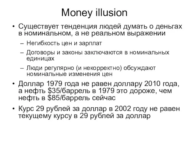 Money illusion Существует тенденция людей думать о деньгах в номинальном, а