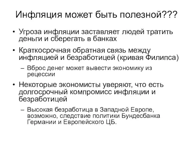 Инфляция может быть полезной??? Угроза инфляции заставляет людей тратить деньги и