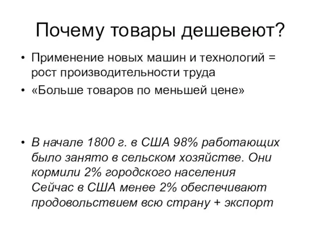 Почему товары дешевеют? Применение новых машин и технологий = рост производительности