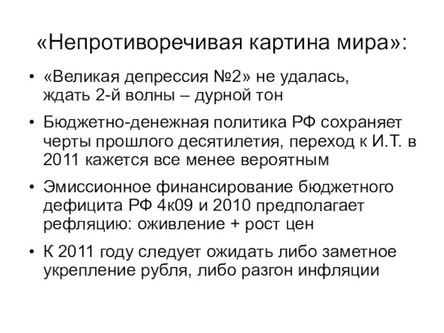 «Непротиворечивая картина мира»: «Великая депрессия №2» не удалась, ждать 2-й волны