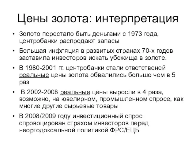 Цены золота: интерпретация Золото перестало быть деньгами с 1973 года, центробанки