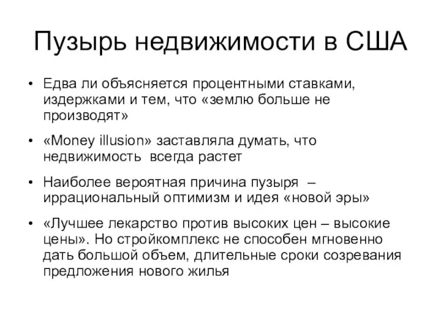 Пузырь недвижимости в США Едва ли объясняется процентными ставками, издержками и