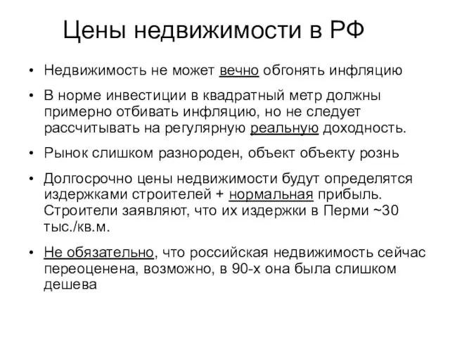 Цены недвижимости в РФ Недвижимость не может вечно обгонять инфляцию В