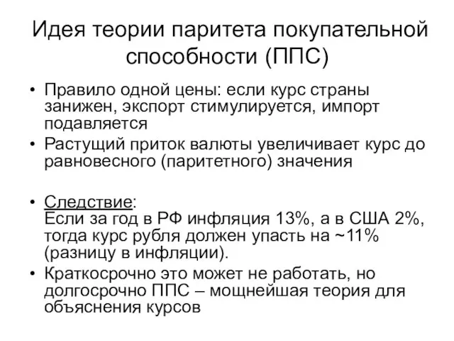 Идея теории паритета покупательной способности (ППС) Правило одной цены: если курс