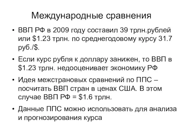 Международные сравнения ВВП РФ в 2009 году составил 39 трлн.рублей или