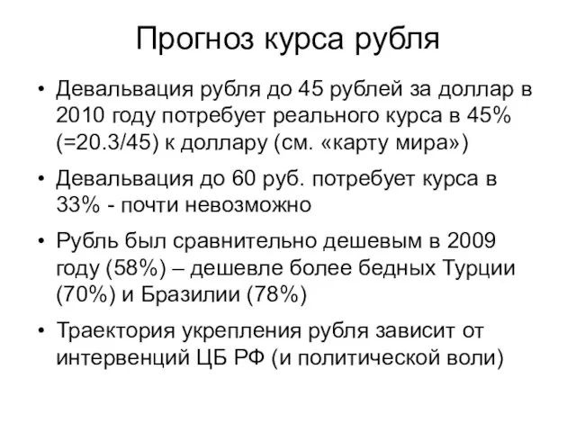 Прогноз курса рубля Девальвация рубля до 45 рублей за доллар в