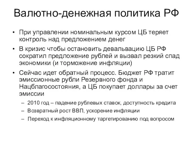 Валютно-денежная политика РФ При управлении номинальным курсом ЦБ теряет контроль над