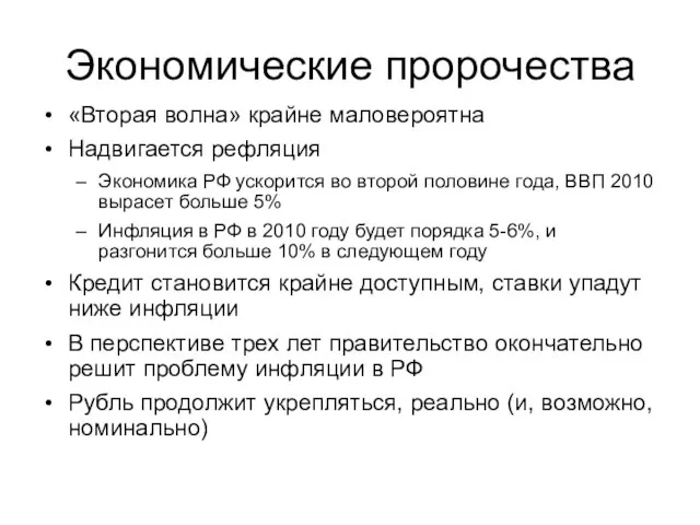 Экономические пророчества «Вторая волна» крайне маловероятна Надвигается рефляция Экономика РФ ускорится