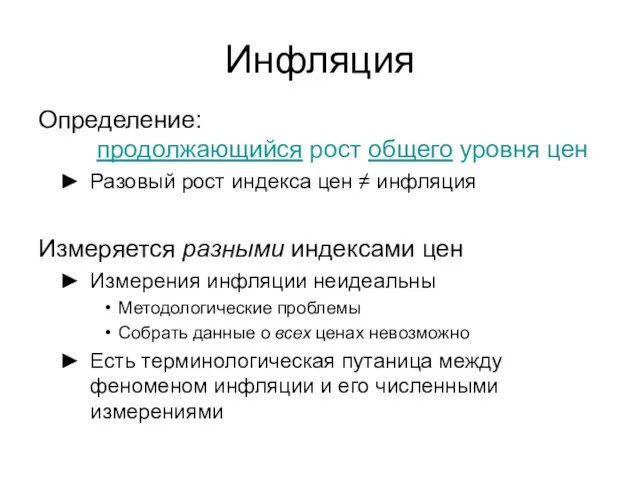 Инфляция Определение: продолжающийся рост общего уровня цен Разовый рост индекса цен