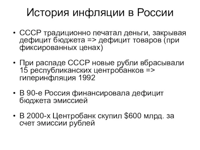 История инфляции в России СССР традиционно печатал деньги, закрывая дефицит бюджета