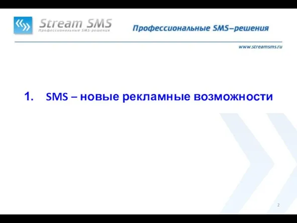 SMS – новые рекламные возможности