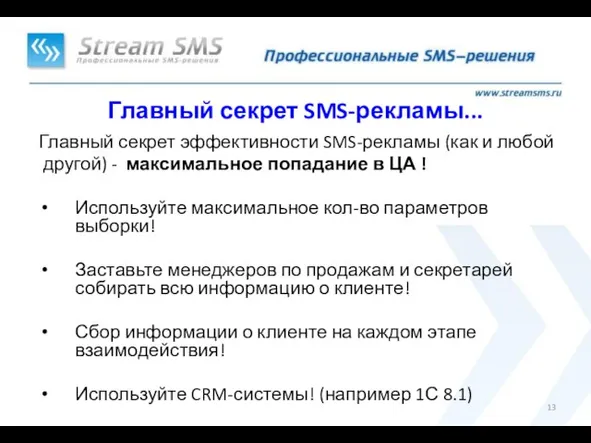 Главный секрет SMS-рекламы... Главный секрет эффективности SMS-рекламы (как и любой другой)