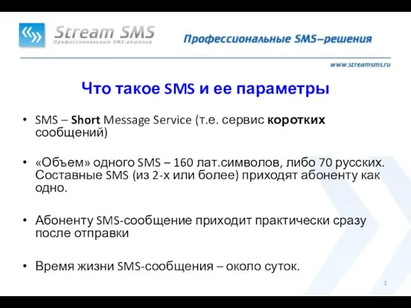 SMS – Short Message Service (т.е. сервис коротких сообщений) «Объем» одного