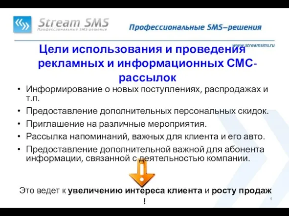 Информирование о новых поступлениях, распродажах и т.п. Предоставление дополнительных персональных скидок.