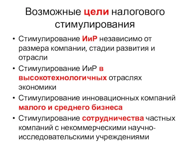 Возможные цели налогового стимулирования Стимулирование ИиР независимо от размера компании, стадии