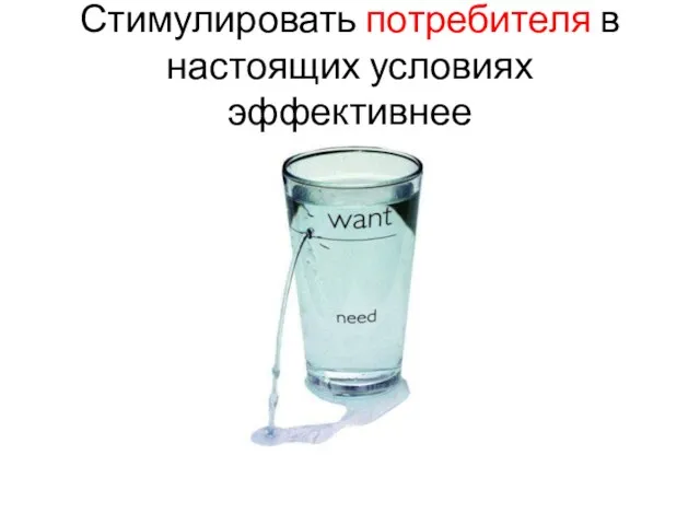 Стимулировать потребителя в настоящих условиях эффективнее