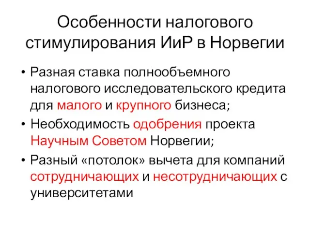 Особенности налогового стимулирования ИиР в Норвегии Разная ставка полнообъемного налогового исследовательского