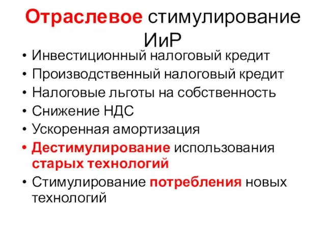 Отраслевое стимулирование ИиР Инвестиционный налоговый кредит Производственный налоговый кредит Налоговые льготы