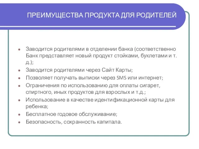 ПРЕИМУЩЕСТВА ПРОДУКТА ДЛЯ РОДИТЕЛЕЙ Заводится родителями в отделении банка (соответственно Банк