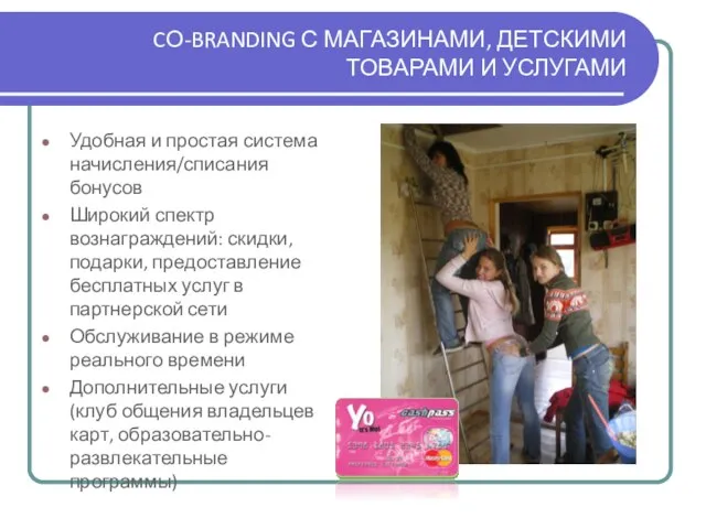 CО-BRANDING С МАГАЗИНАМИ, ДЕТСКИМИ ТОВАРАМИ И УСЛУГАМИ Удобная и простая система