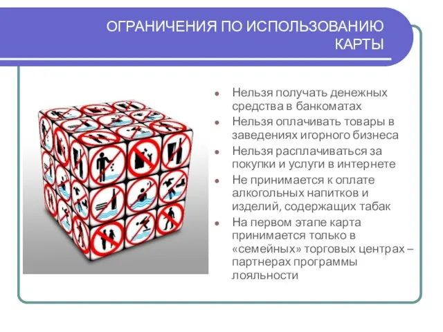 Нельзя получать денежных средства в банкоматах Нельзя оплачивать товары в заведениях