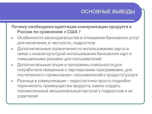 ОСНОВНЫЕ ВЫВОДЫ Почему необходима адаптация коммуникации продукта в России по сравнению