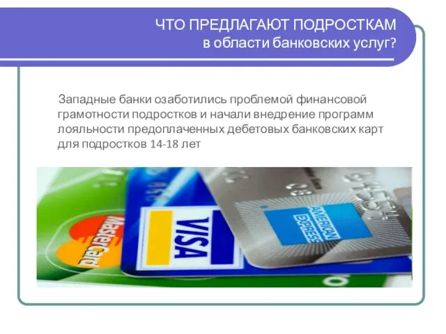 ЧТО ПРЕДЛАГАЮТ ПОДРОСТКАМ в области банковских услуг? Западные банки озаботились проблемой