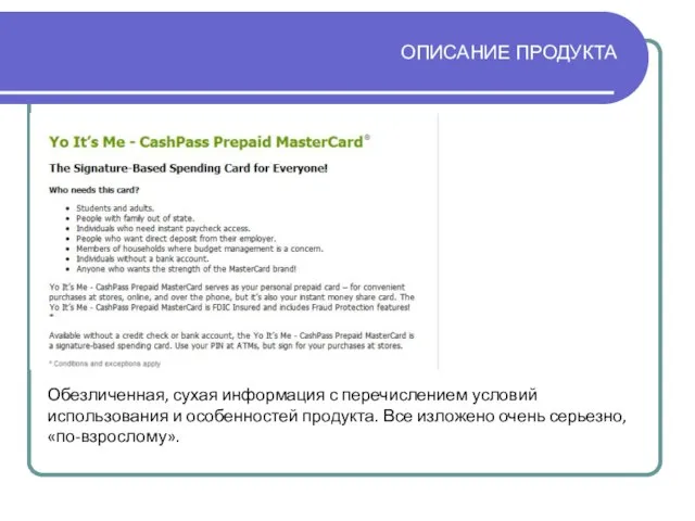 ОПИСАНИЕ ПРОДУКТА Обезличенная, сухая информация с перечислением условий использования и особенностей