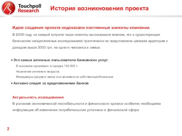 Идею создания проекта подсказали постоянные клиенты компании. В 2008 году, на