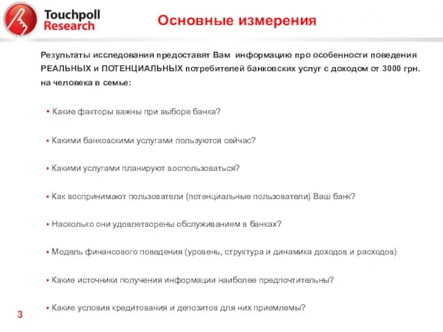 Результаты исследования предоставят Вам информацию про особенности поведения РЕАЛЬНЫХ и ПОТЕНЦИАЛЬНЫХ