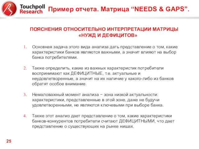 ПОЯСНЕНИЯ ОТНОСИТЕЛЬНО ИНТЕРПРЕТАЦИИ МАТРИЦЫ «НУЖД И ДЕФИЦИТОВ» Основная задача этого вида