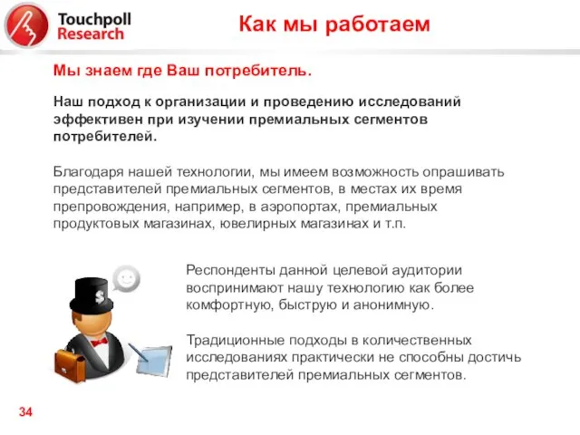 Как мы работаем Мы знаем где Ваш потребитель. Наш подход к