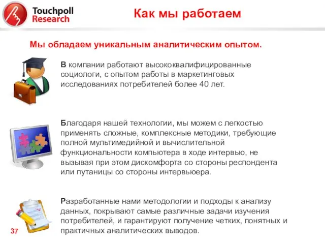 Как мы работаем Мы обладаем уникальным аналитическим опытом. В компании работают