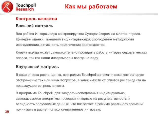 Контроль качества Внешний контроль Вся работа Интервьюера контролируется Супервайзером на местах