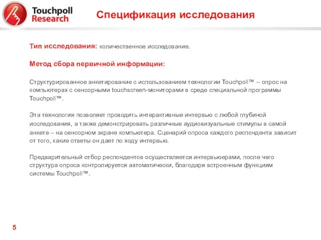 Тип исследования: количественное исследование. Метод сбора первичной информации: Структурированное анкетирование с