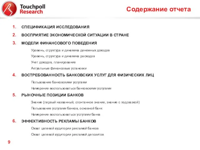 Содержание отчета СПЕЦИФИКАЦИЯ ИССЛЕДОВАНИЯ ВОСПРИЯТИЕ ЭКОНОМИЧЕСКОЙ СИТУАЦИИ В СТРАНЕ МОДЕЛИ ФИНАНСОВОГО