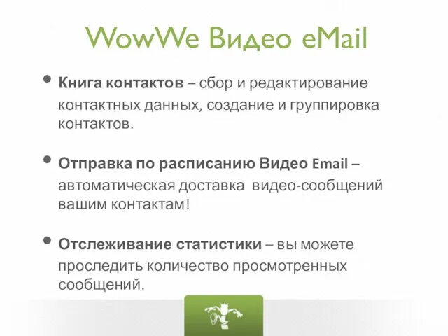 WowWe Видео eMail Книга контактов – сбор и редактирование контактных данных,