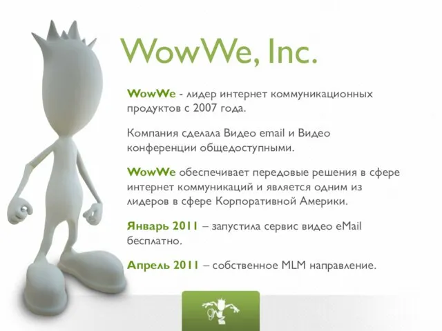 WowWe, Inc. WowWe - лидер интернет коммуникационных продуктов с 2007 года.