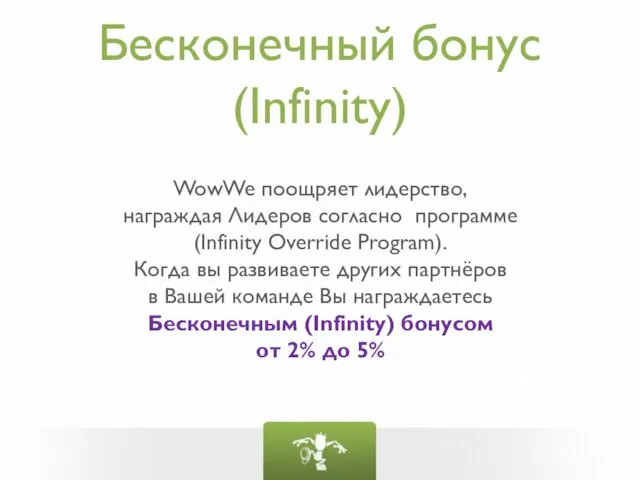 Бесконечный бонус (Infinity) WowWe поощряет лидерство, награждая Лидеров согласно программе (Infinity