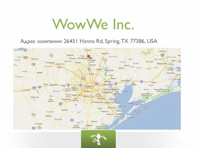 WowWe Inc. Адрес компании: 26451 Hanna Rd, Spring, TX 77386, USA