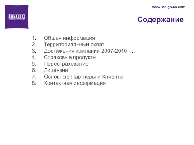 Содержание Общая информация Территориальный охват Достижения компании 2007-2010 гг.. Страховые продукты