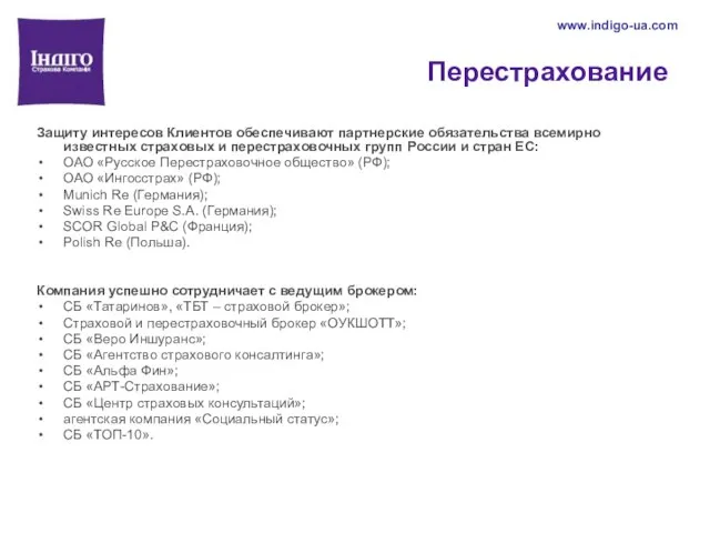 Перестрахование Защиту интересов Клиентов обеспечивают партнерские обязательства всемирно известных страховых и