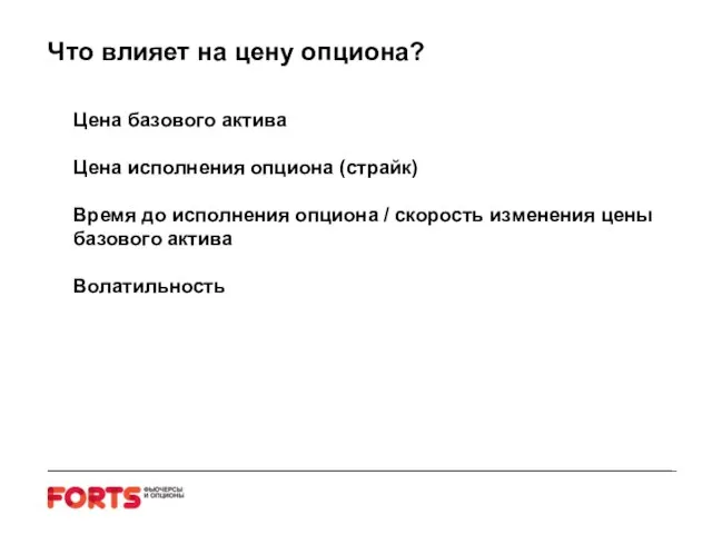 Что влияет на цену опциона? Цена базового актива Цена исполнения опциона