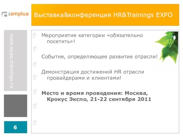 Выставка&конференция HR&Trainings EXPO Мероприятие категории «обязательно посетить»! Событие, определяющее развитие отрасли!