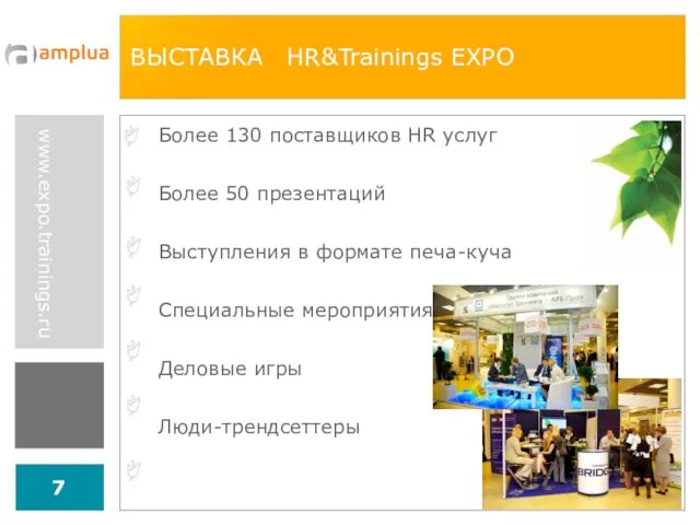 ВЫСТАВКА HR&Trainings EXPO Более 130 поставщиков HR услуг Более 50 презентаций