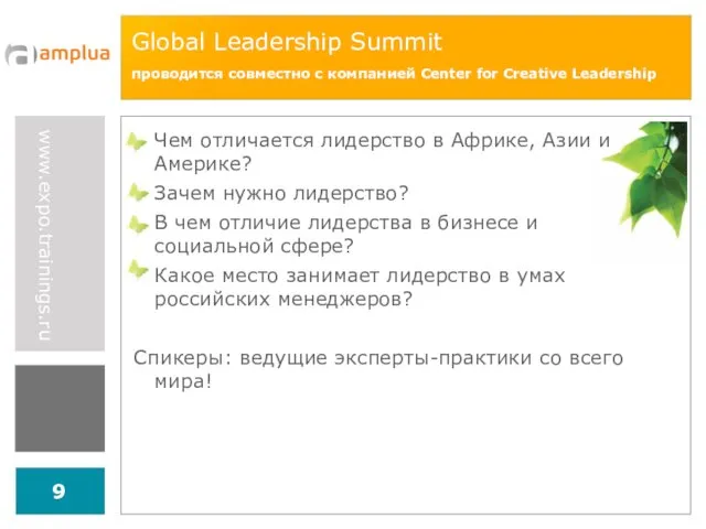 Global Leadership Summit проводится совместно с компанией Center for Creative Leadership